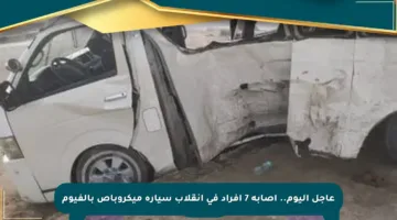 عاجل اليوم.. إصابة 7 أفراد فى انقلاب سيارة ميكروباص بالفيوم